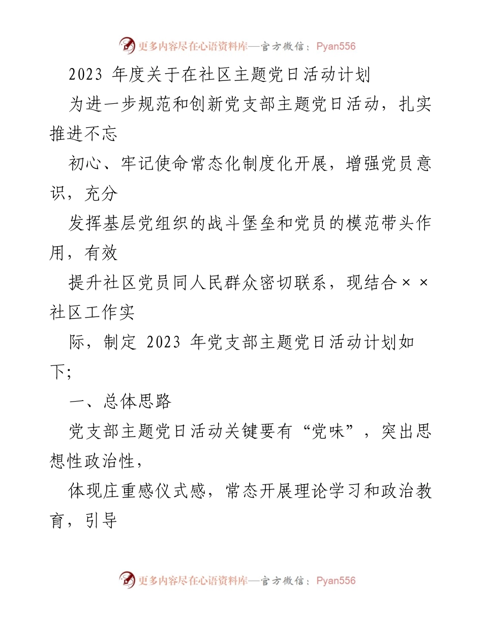 [发言] 党支部会议 - 2023年度社区主题党日活动计划解读.docx_第1页