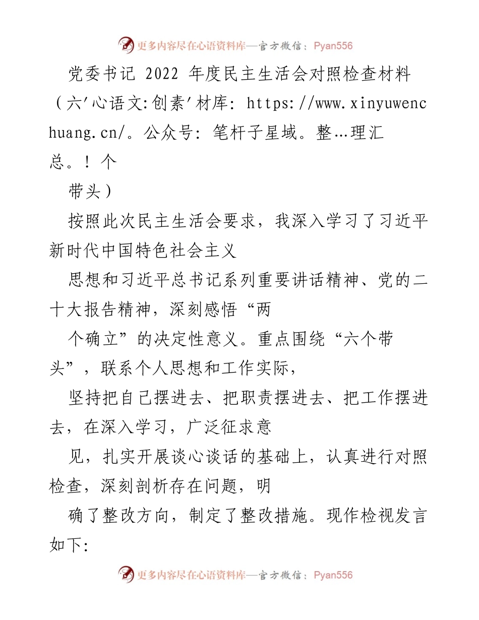 [发言] 党委年度民主生活会 - 2022年度民主生活会对照检查材料总结.docx_第1页