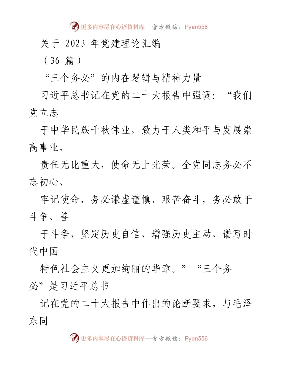 [发言] 党建理论汇编发布会 - 深入理解“三个务必”的内在逻辑与精神力量.docx_第1页
