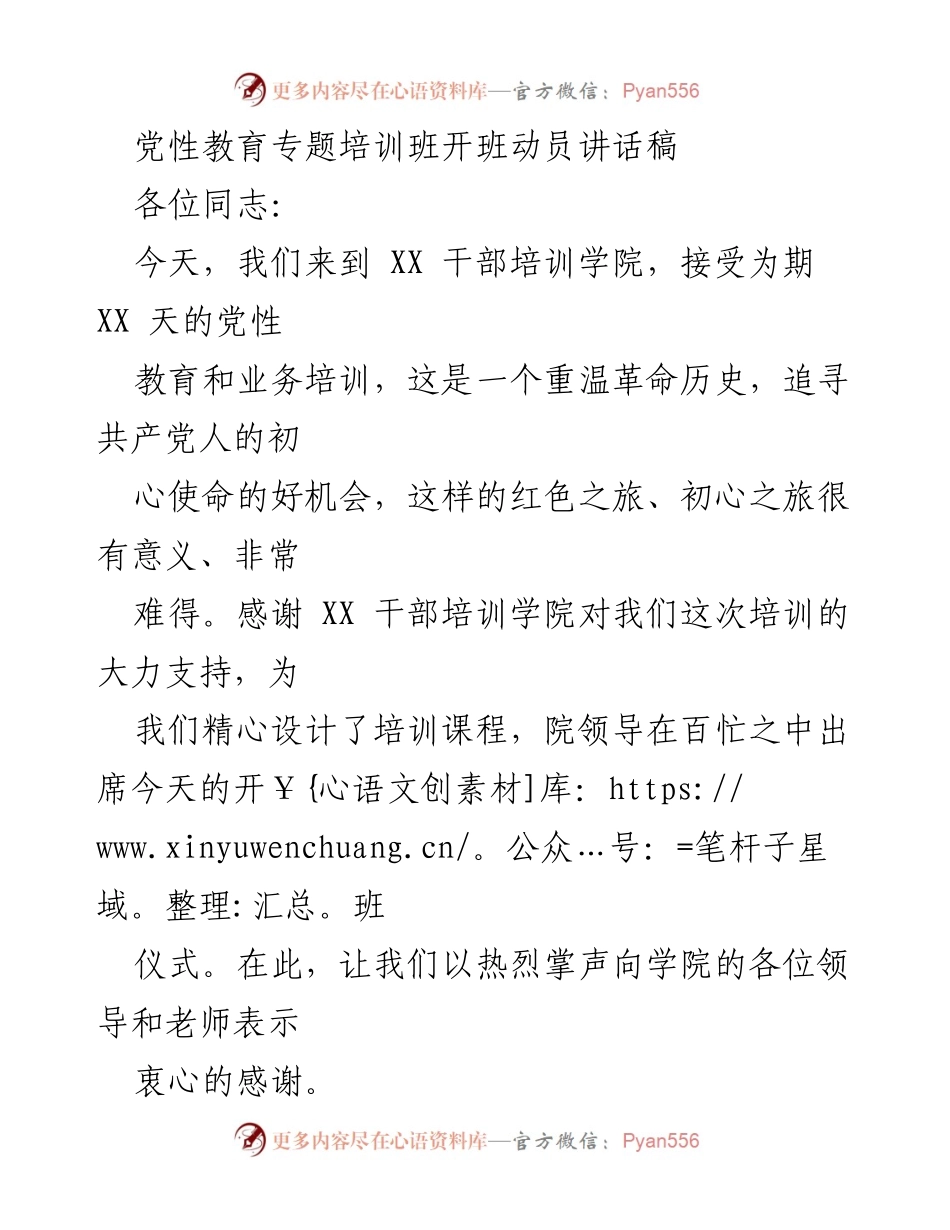 [发言] 党性教育专题培训班 - 开班动员讲话：坚定理想信念，提升综合素质.docx_第1页