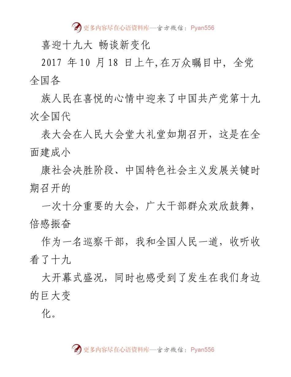 [发言] 党的十九大开幕式 - 党的十八大以来的巨大变化与成就.docx_第1页