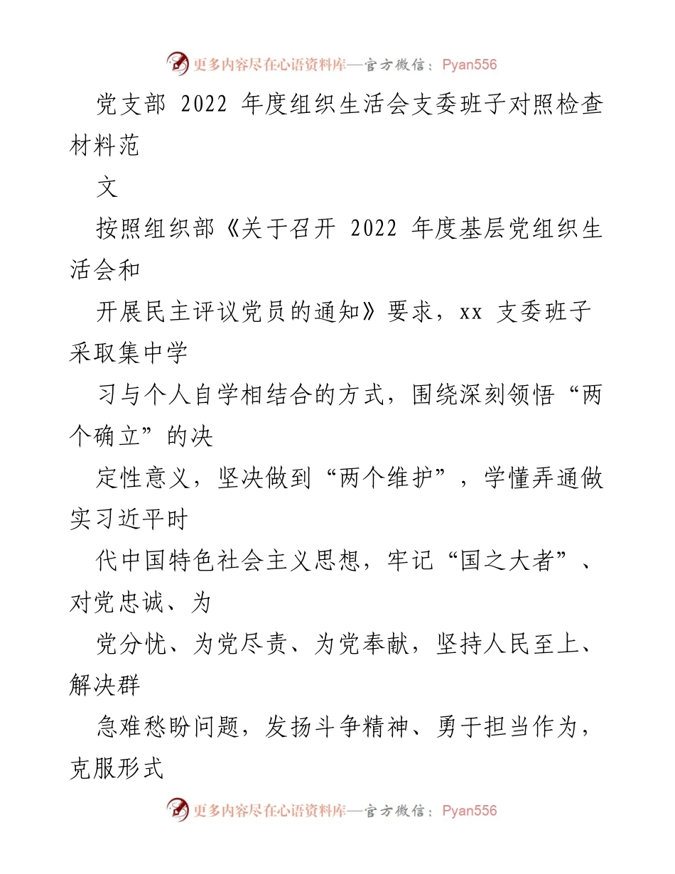 [发言] 党支部年度组织生活会 - 2022年度党支部班子对照检查报告.docx_第1页