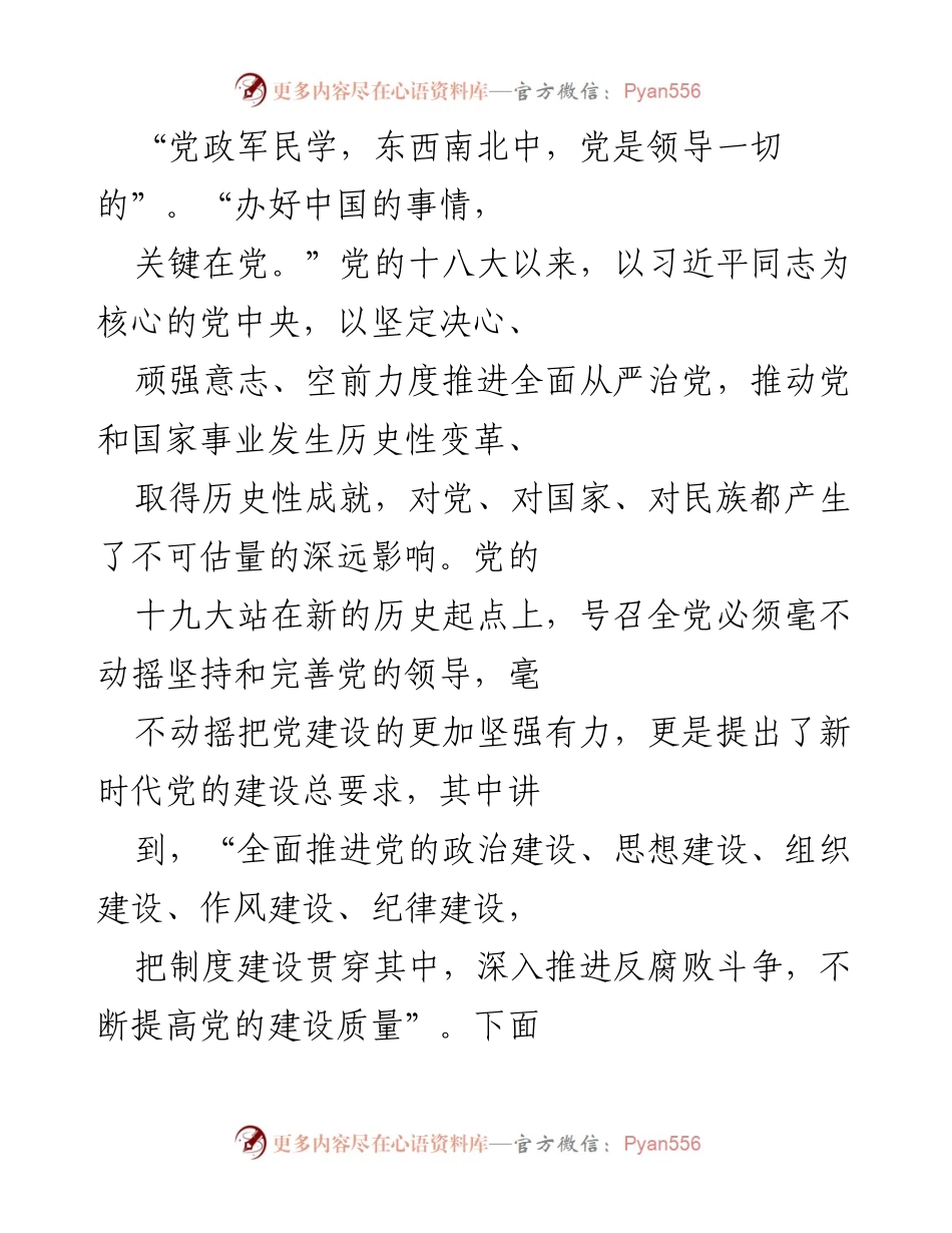 [发言] 党的建设会议 - 加强思想政治建设，维护党的集中统一领导.docx_第1页
