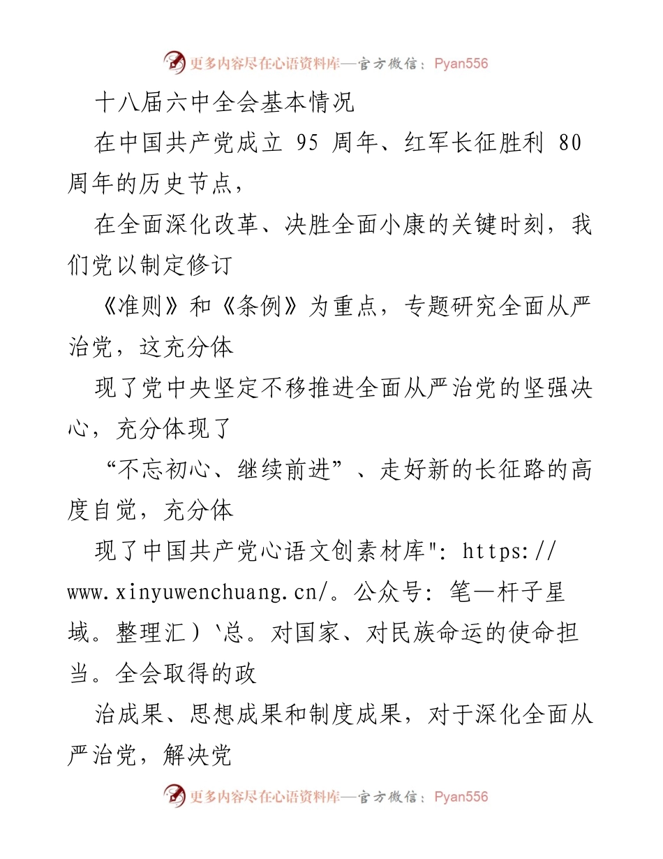 [发言] 党的全会 - “全面从严治党：十八届六中全会的重要成果与精神解读”.docx_第1页