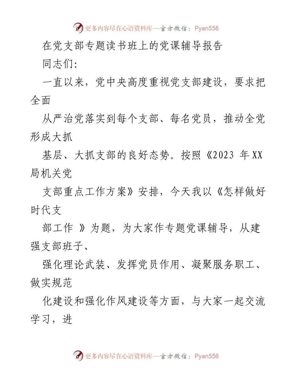 [发言] 党支部专题读书班 - 加强党支部建设，提升党员素质.docx_第1页