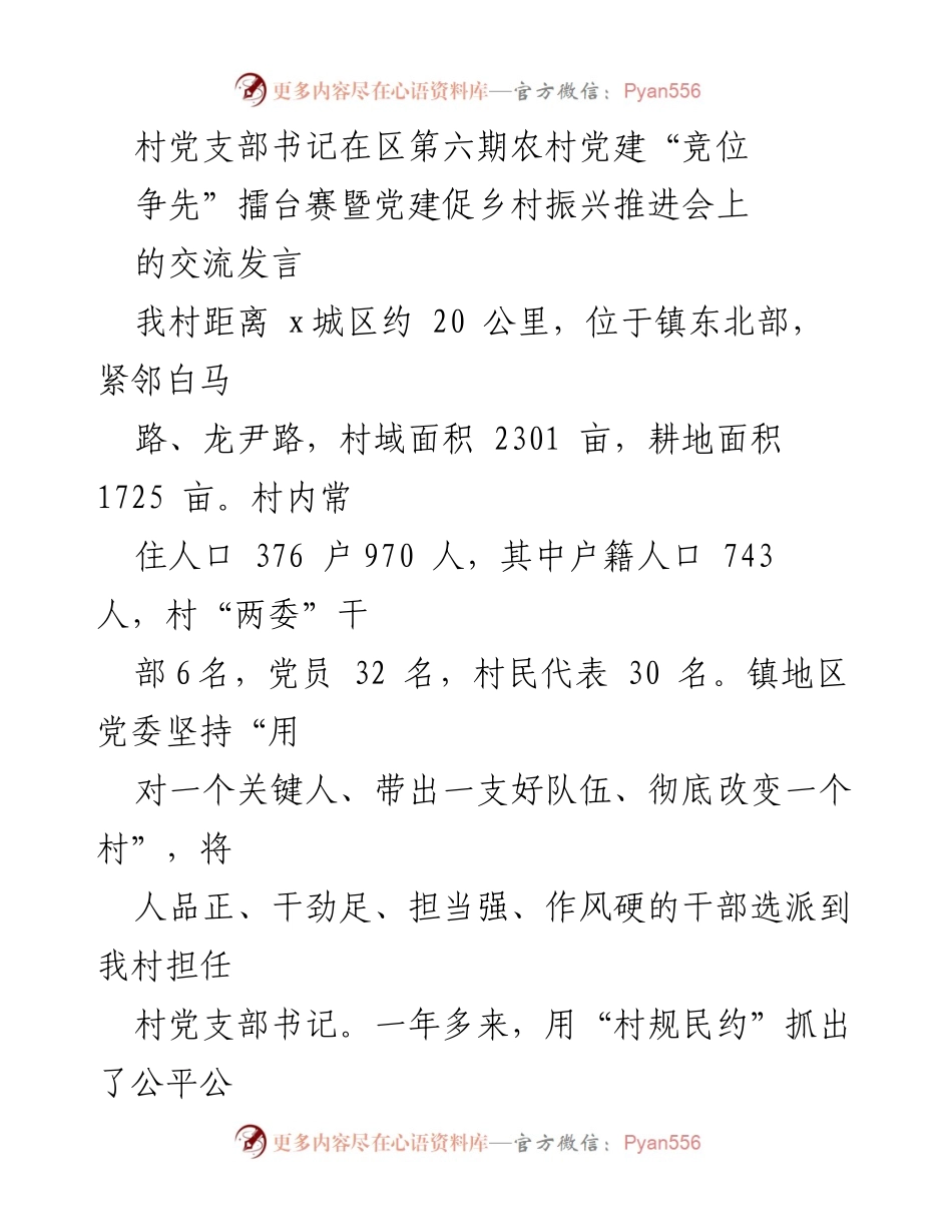 [发言] 党建促乡村振兴推进会 - 村党支部书记的党建经验分享与发展成效.docx_第1页
