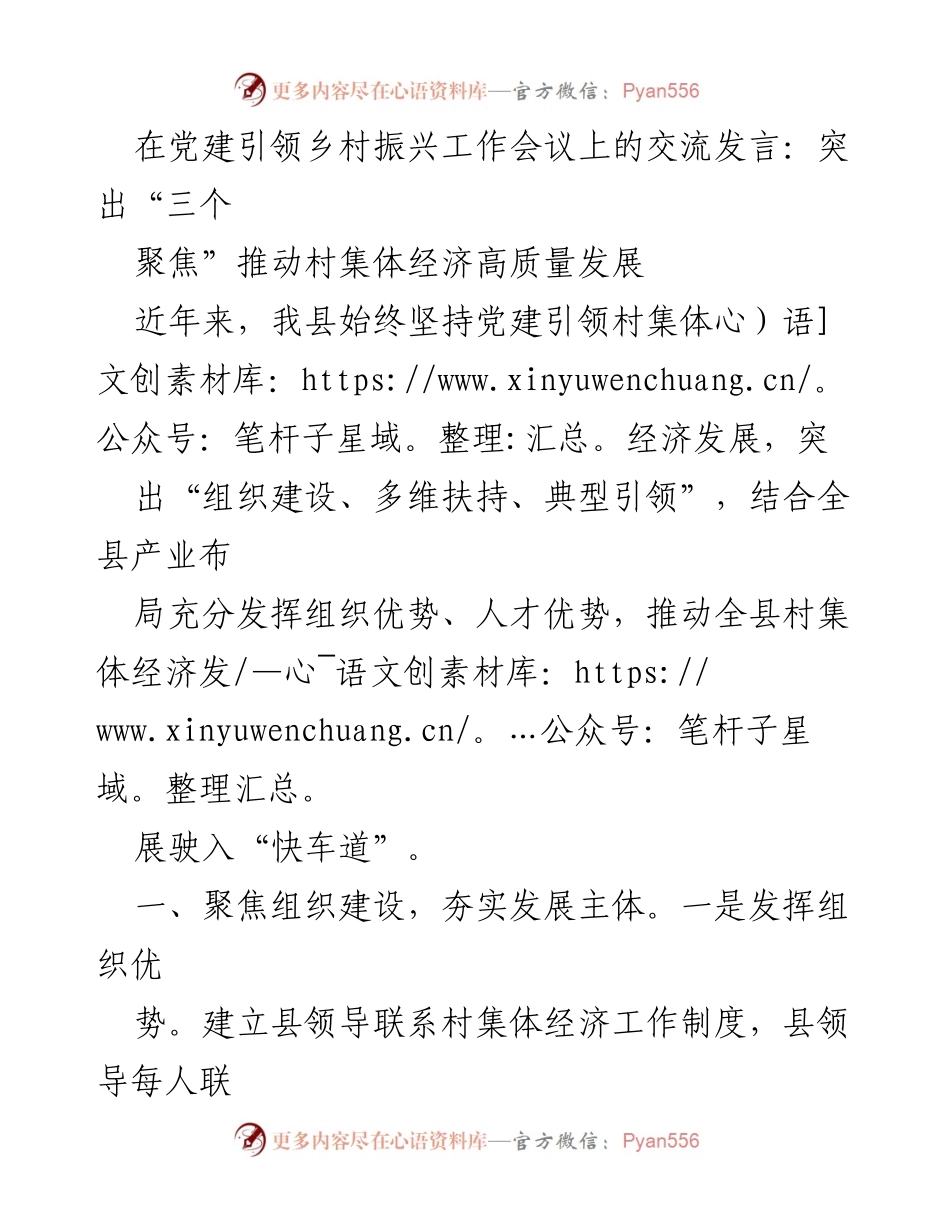 [发言] 党建引领乡村振兴工作会议 - 突出“三个聚焦”推动村集体经济高质量发展_2.docx_第1页