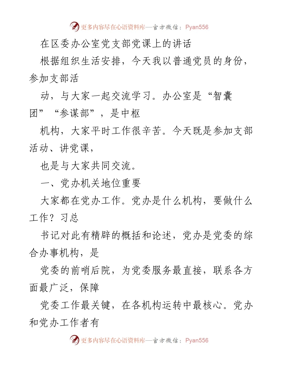 [发言] 党支部活动 - 党办工作的重要性与优良传统.docx_第1页