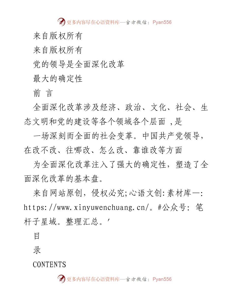 [发言] 党的领导与改革 - 党的领导为全面深化改革注入强大确定性.docx_第1页