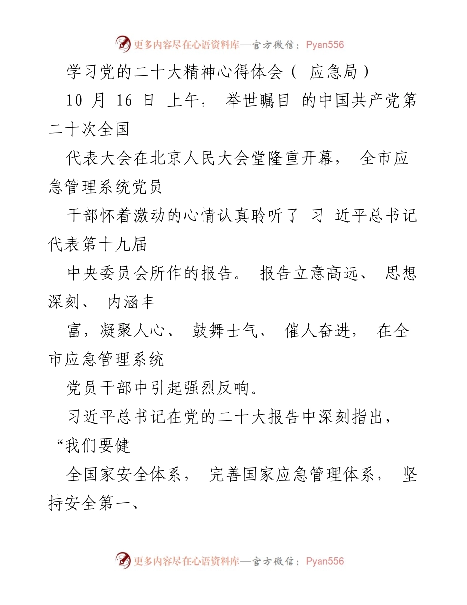 [发言] 党的二十大精神学习会 - 深入学习党的二十大精神，提升应急管理能力.docx_第1页
