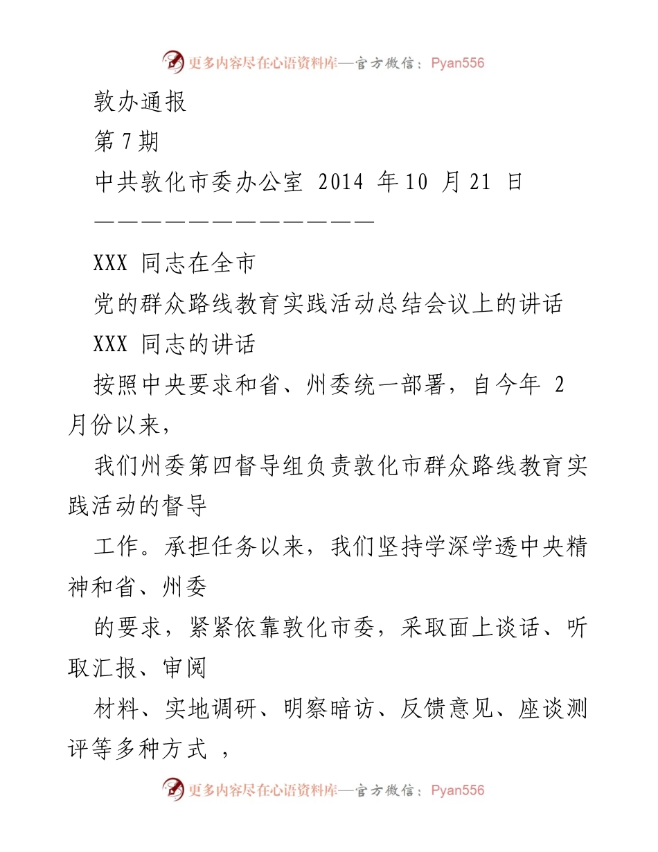 [发言] 党的群众路线教育实践活动总结会议 - XXX 同志在全市党的群众路线教育实践活动总结会议上的讲话.docx_第1页