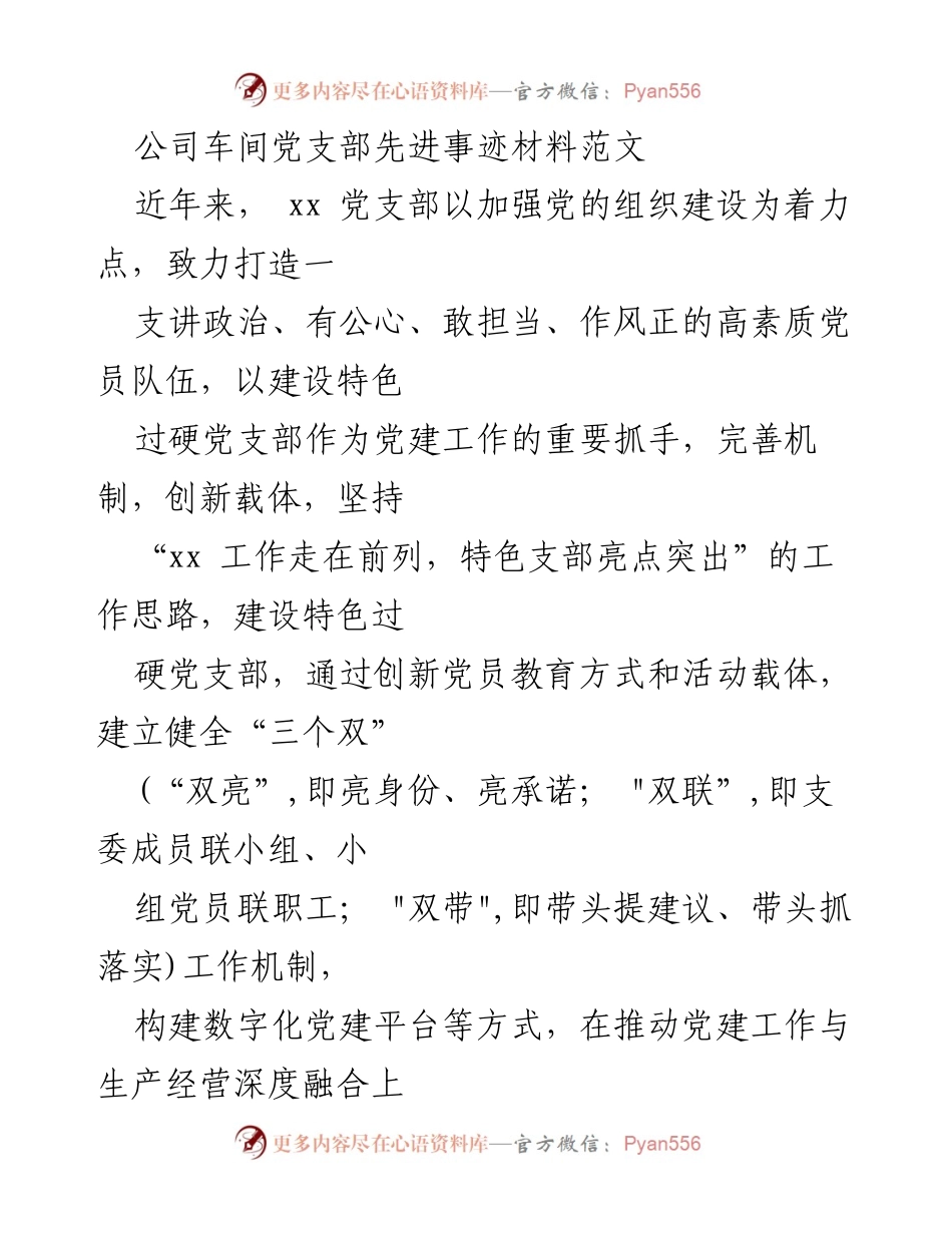 [发言] 党支部建设大会 - 加强组织建设，打造过硬党支部的先进事迹分享.docx_第1页