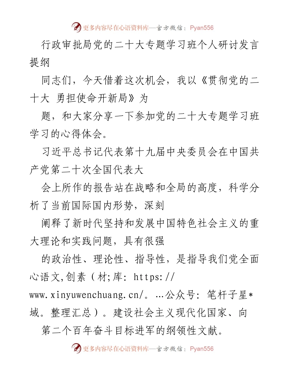 [发言] 党的二十大专题学习班 - 贯彻党的二十大 勇担使命开新局.docx_第1页