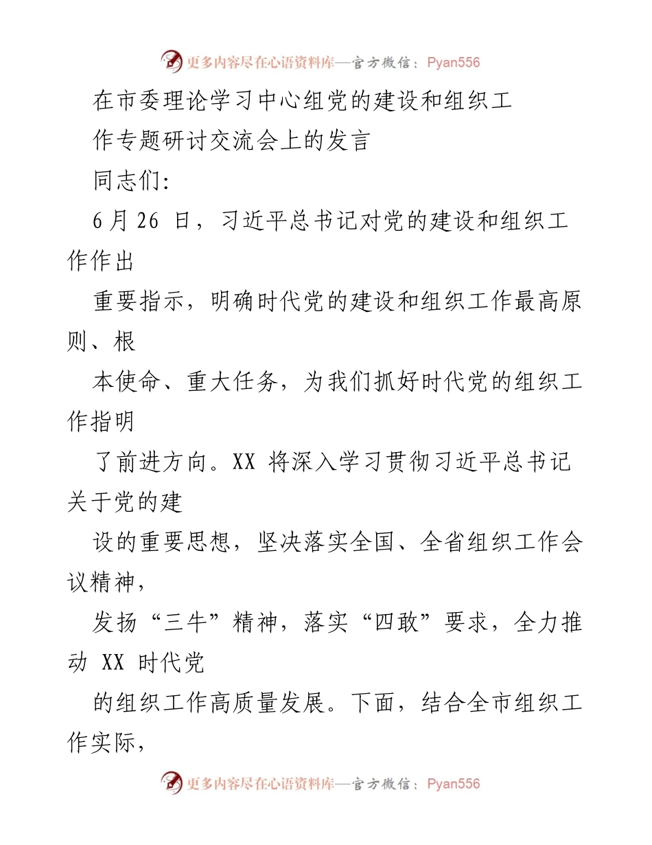 [发言] 党的建设和组织工作专题研讨交流会 - 深入学习贯彻习近平总书记关于党的建设的重要思想_1.docx_第1页