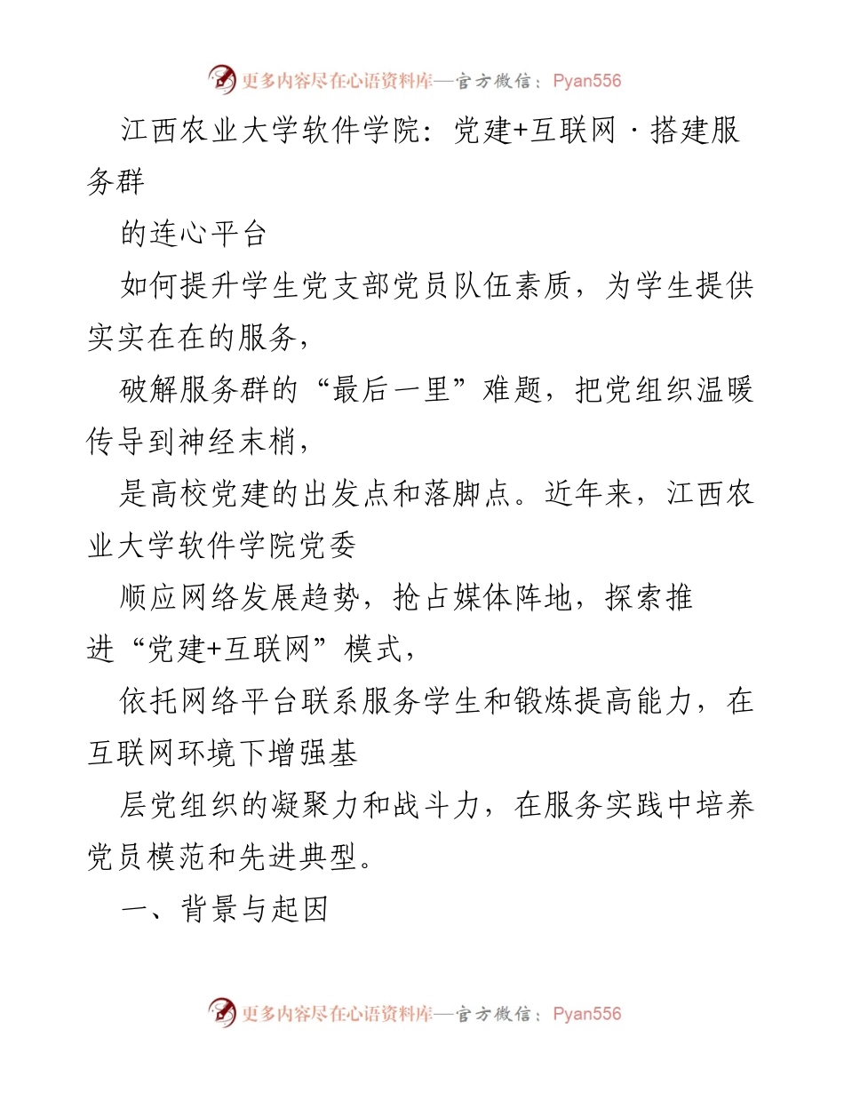 [发言] 党建工作研讨会 - 江西农业大学软件学院探索“党建+互联网”模式提升学生党支部服务能力.docx_第1页