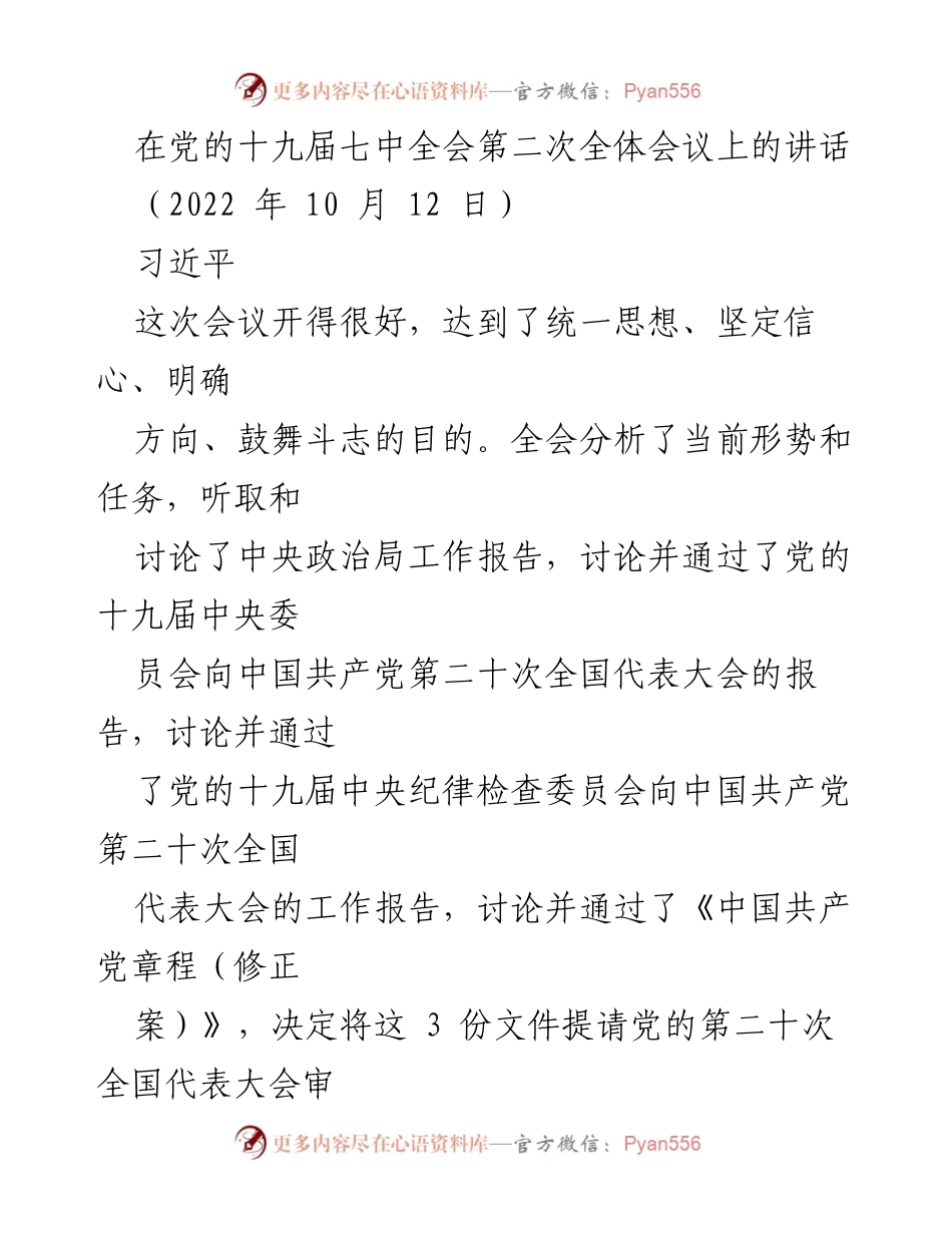 [发言] 党的十九届七中全会 - 统一思想、坚定信心，展望党的二十大.docx_第1页