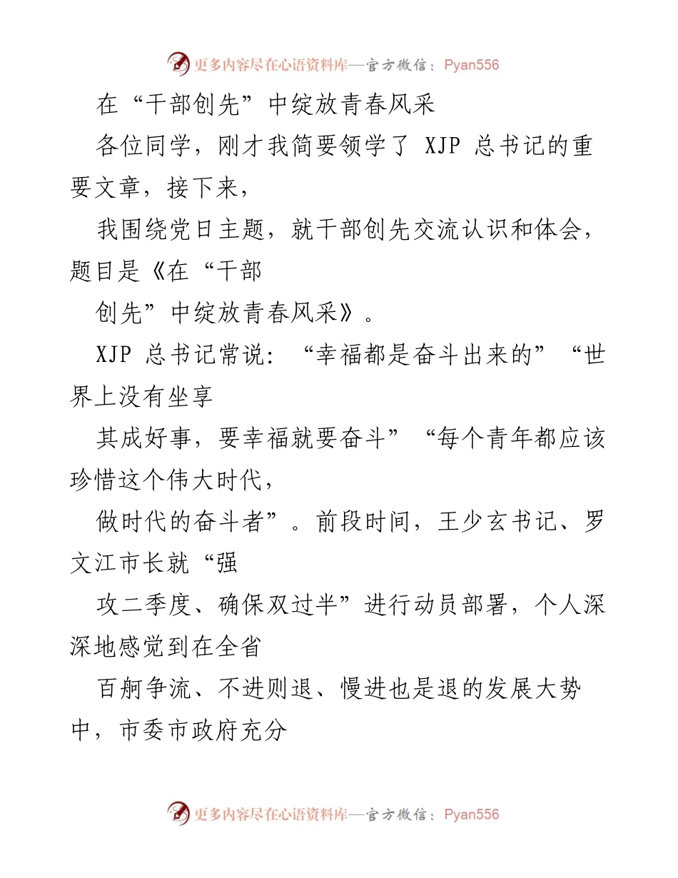 [发言] 党日活动 - 干部创先中的青春奋斗与责任.docx_第1页