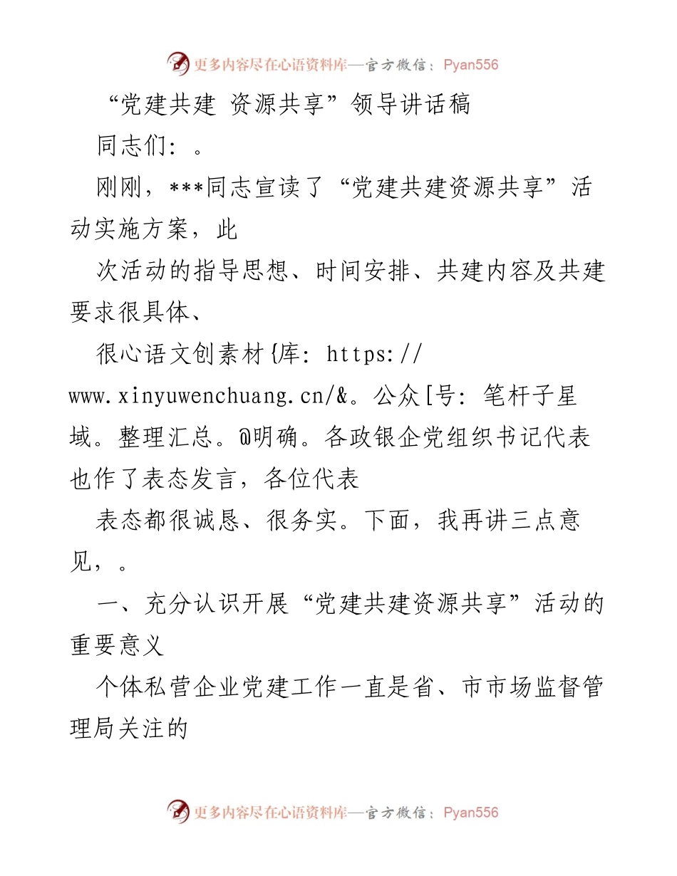 [发言] 党建共建活动 - 党建共建资源共享的重要性与实施策略.docx_第1页