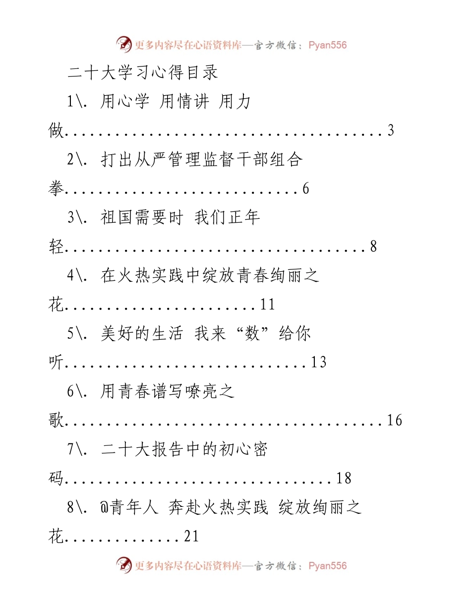 [发言] 党的二十大 - 青春与党的二十大：奋斗与梦想的交响(1).docx_第1页