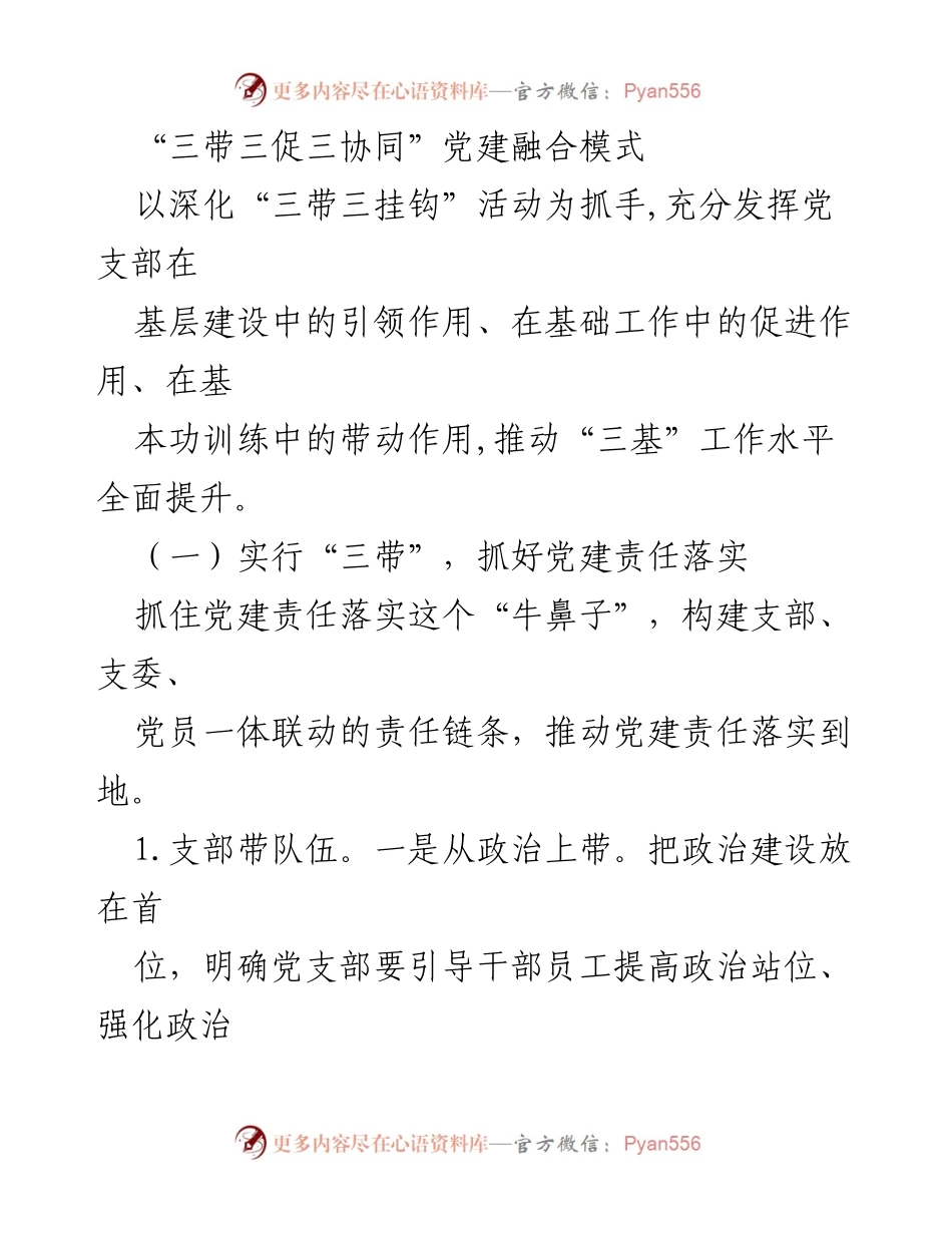 [发言] 党建活动 - “三带三促三协同”党建融合模式的实施与探索.docx_第1页