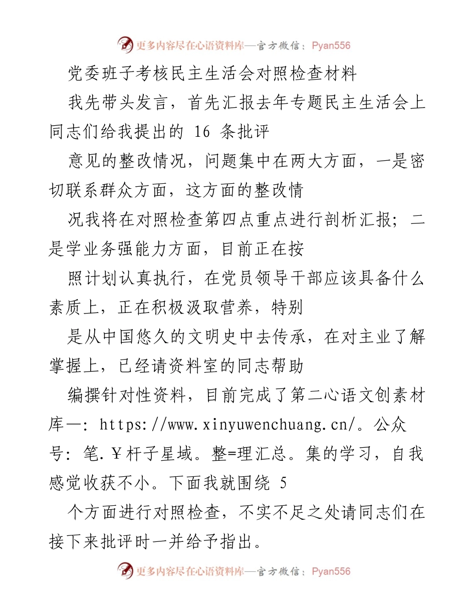 [发言] 党委班子考核民主生活会 - 党委班子对照检查发言材料.docx_第1页