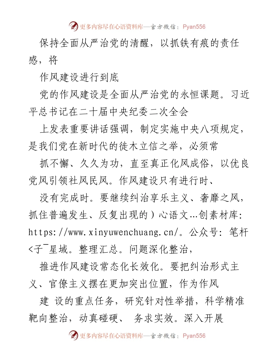 [发言] 党的作风建设会议 - 坚持全面从严治党，推进作风建设常态化长效化.docx_第1页