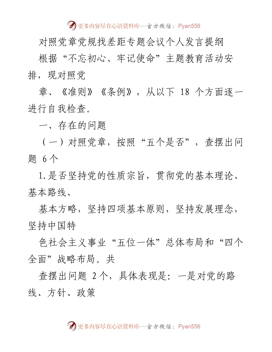 [发言] 党章党规找差距专题会议 - 个人自我检查与问题查摆发言提纲.docx_第1页