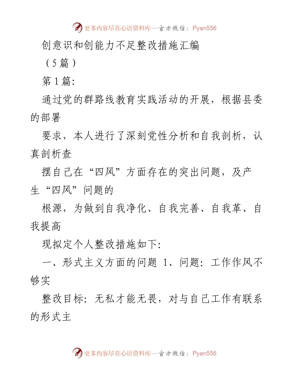 [发言] 党性教育活动 - 加强创意识与能力提升的整改措施.docx_第1页