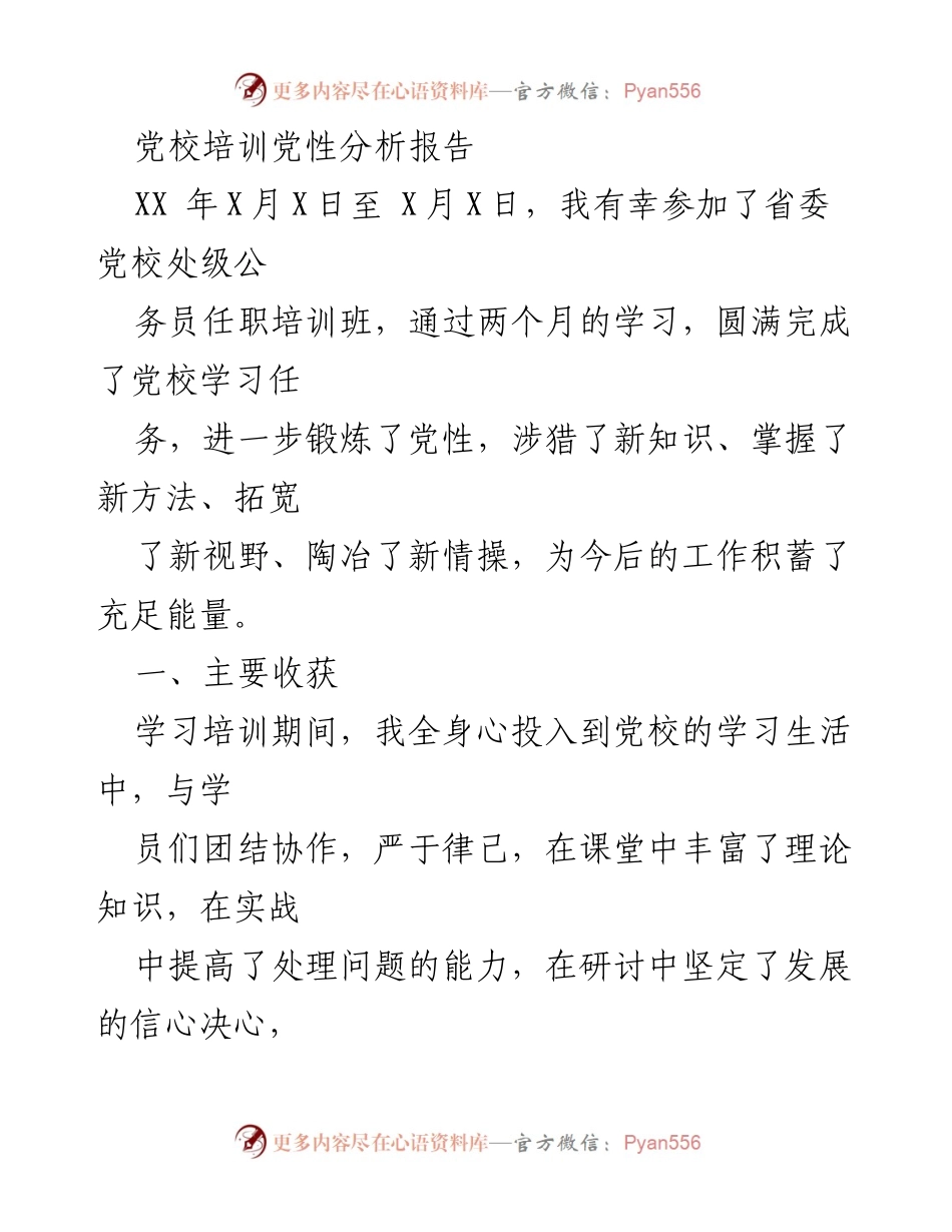 [发言] 党校培训总结 - 党性分析与履职能力提升报告_1.docx_第1页