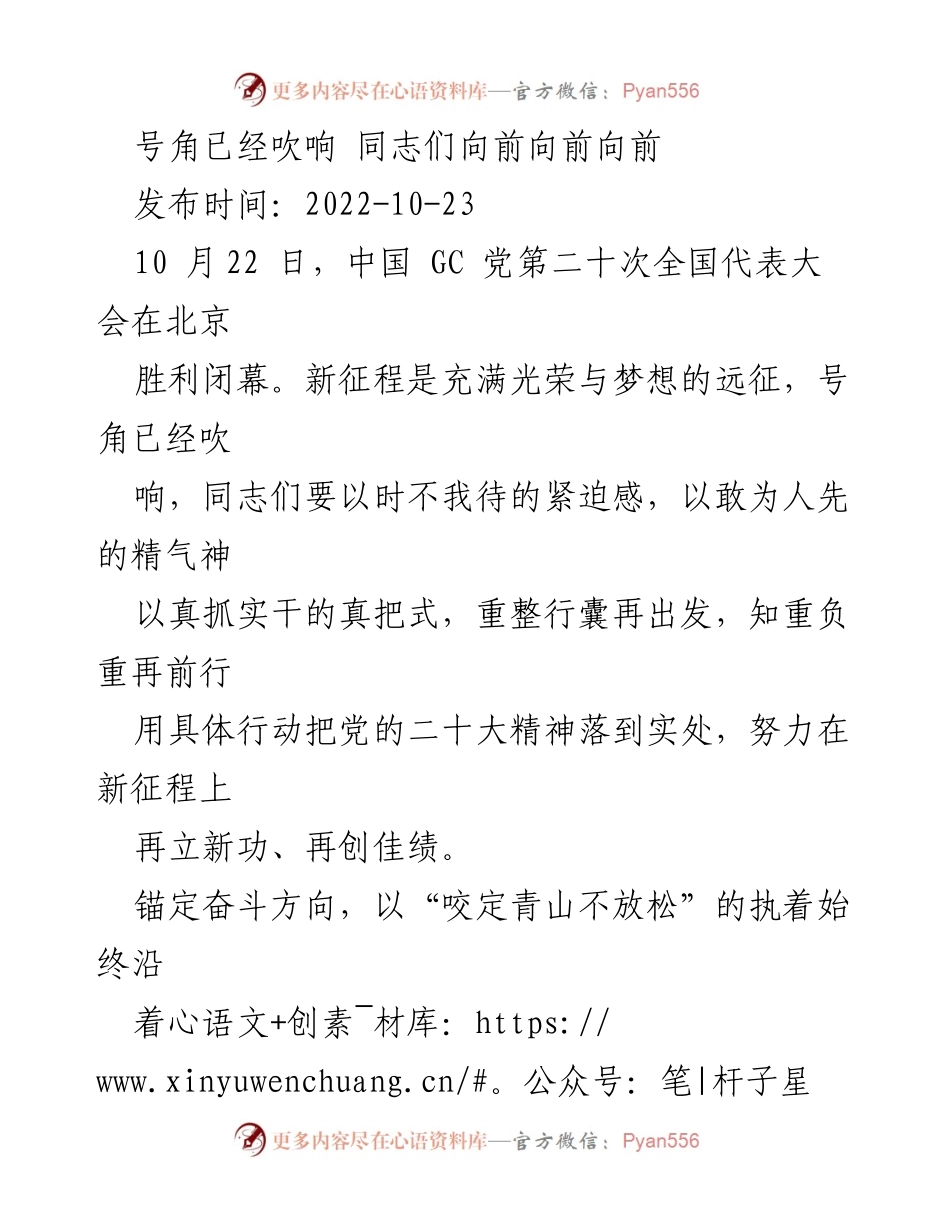 [发言] 党的二十大精神学习会 - 向前奋进，牢记使命，创造辉煌.docx_第1页