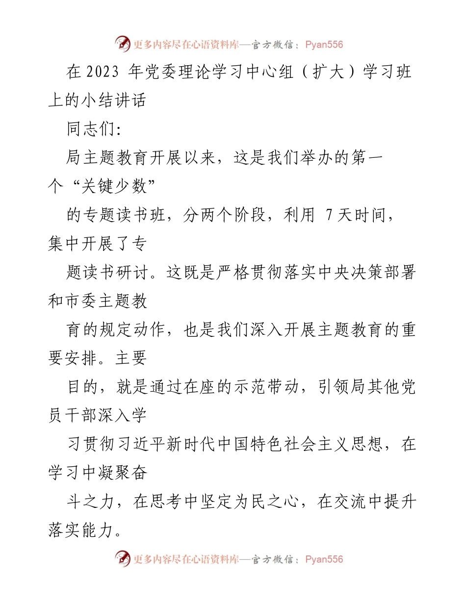 [发言] 党委理论学习中心组学习班 - 2023年党委理论学习中心组专题读书班小结讲话.docx_第1页