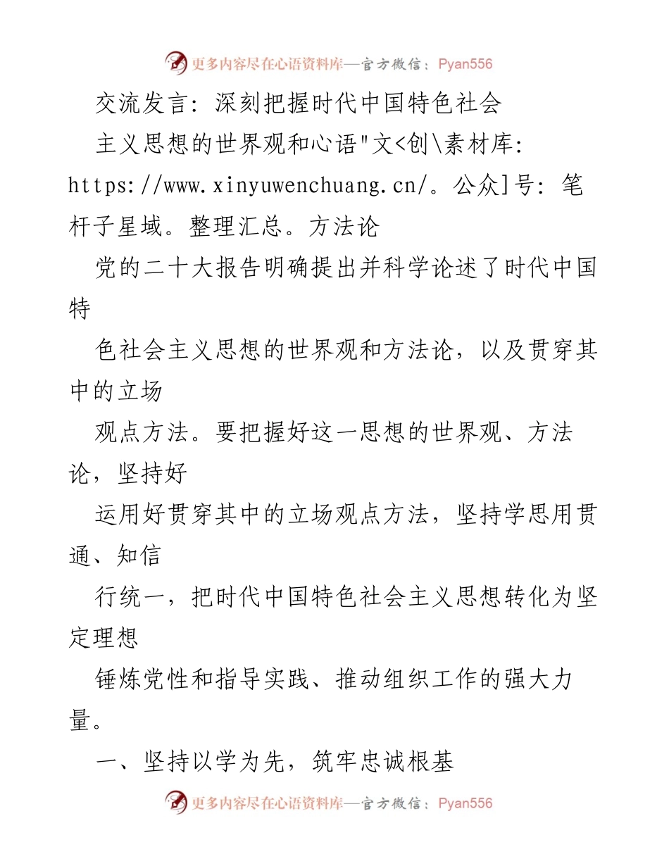 [发言] 党建工作会议 - 深刻理解新时代中国特色社会主义思想的世界观与方法论.docx_第1页