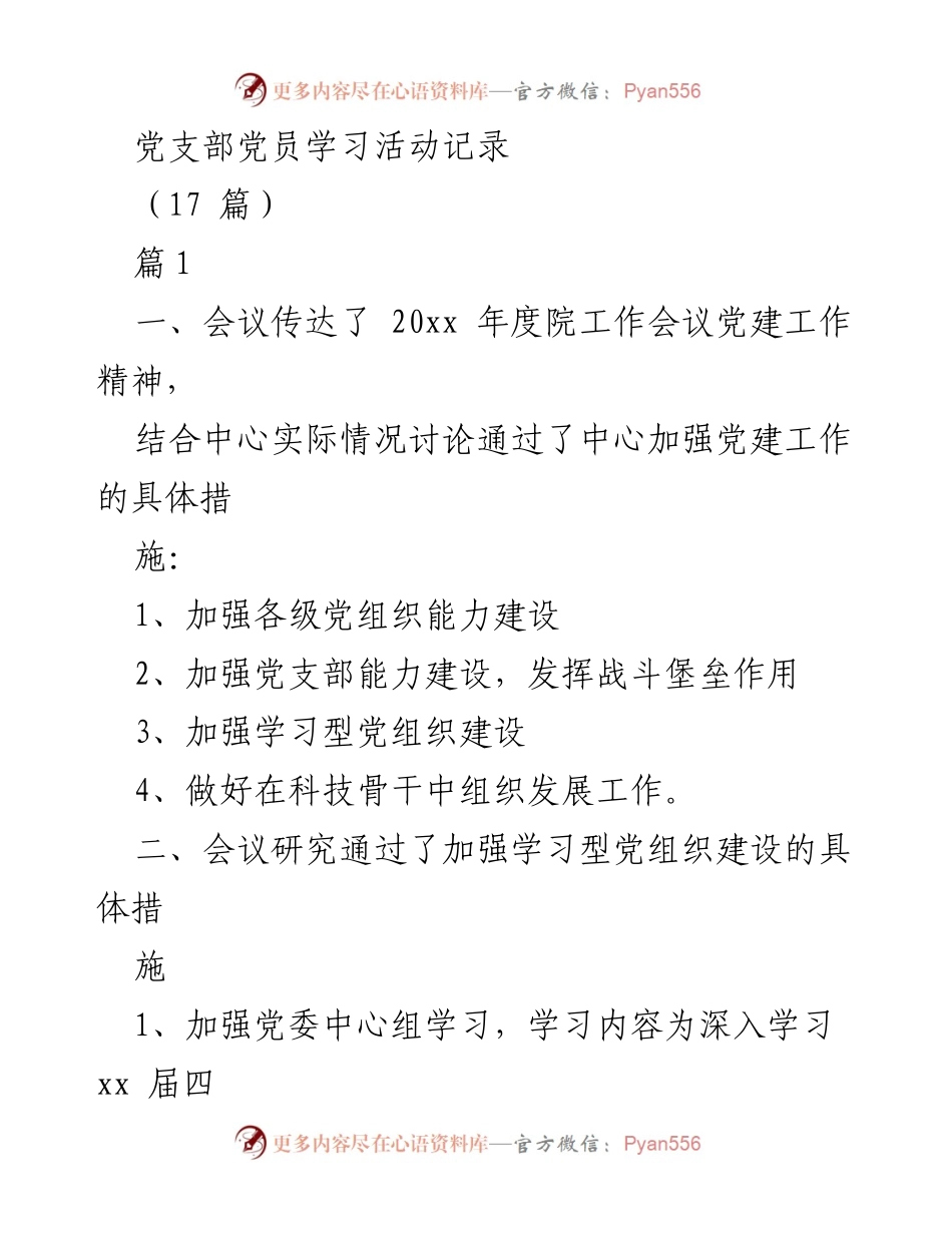 [发言] 党支部学习活动 - 党支部党建工作学习与措施讨论记录.docx_第1页