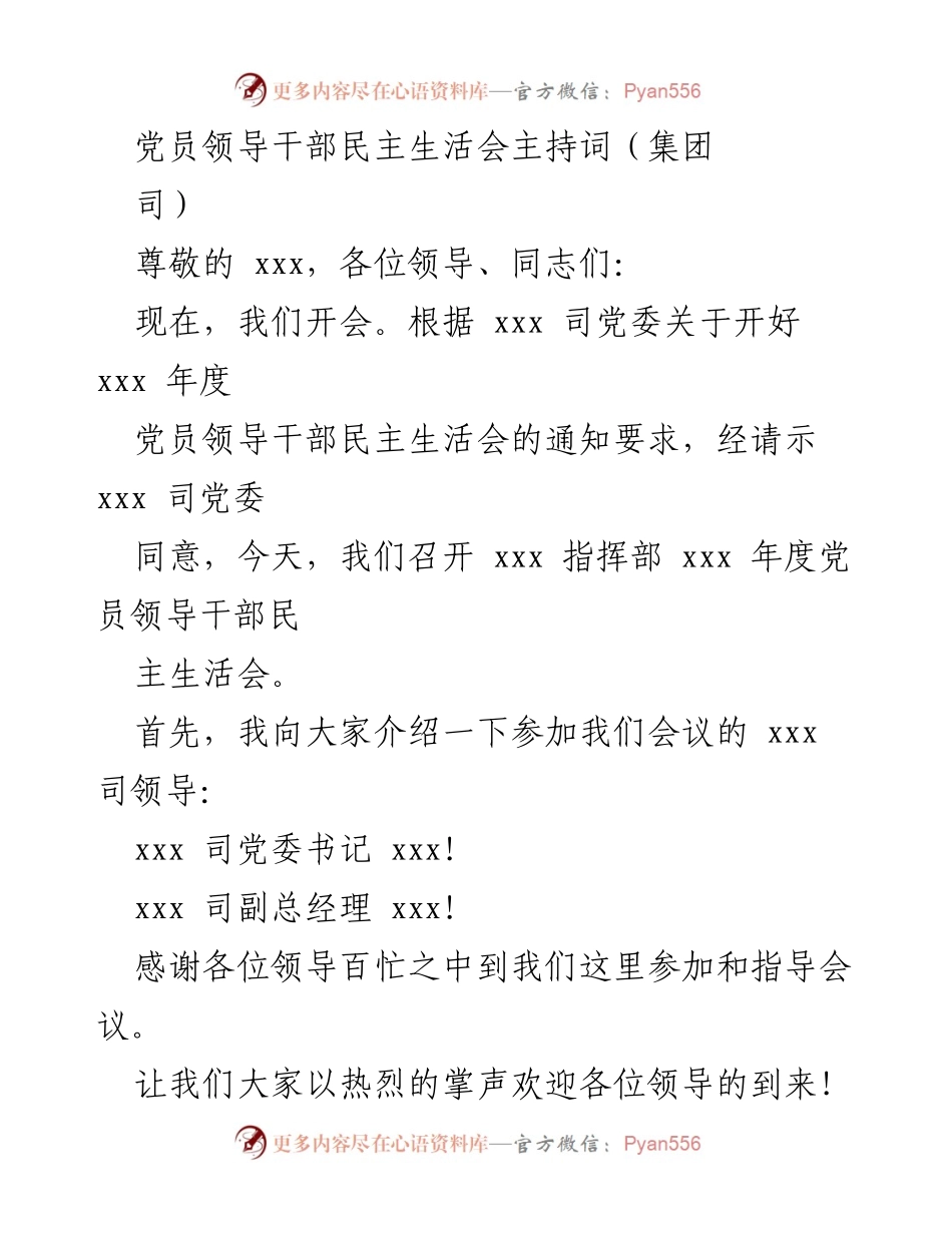 [发言] 党员领导干部民主生活会 - 党员领导干部民主生活会主持词.docx_第1页