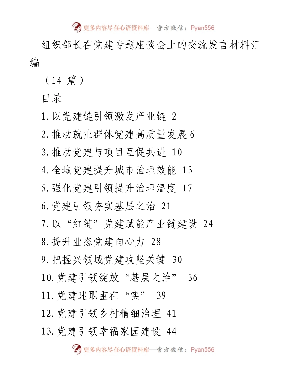 [发言] 党建专题座谈会 - 党建引领产业链振兴的实践与探索.docx_第1页