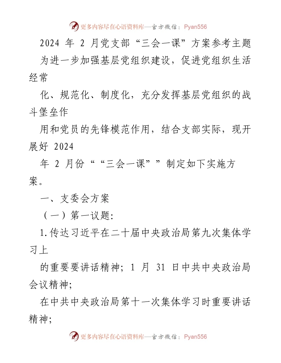 [发言] 党支部会议 - 2024年2月党支部“三会一课”实施方案解读.docx_第1页