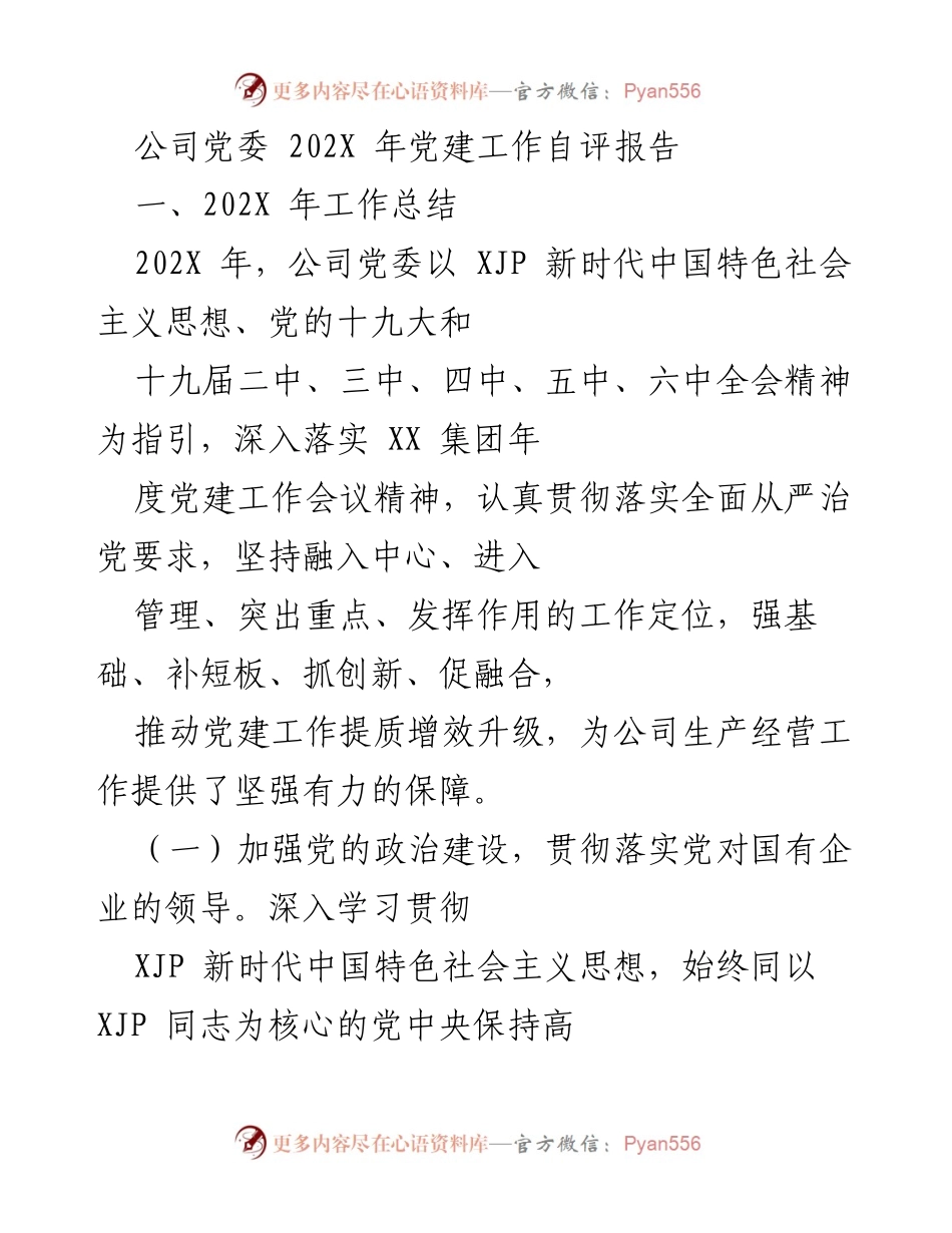 [发言] 党建工作总结 - 202X 年公司党委党建工作自评报告.docx_第1页