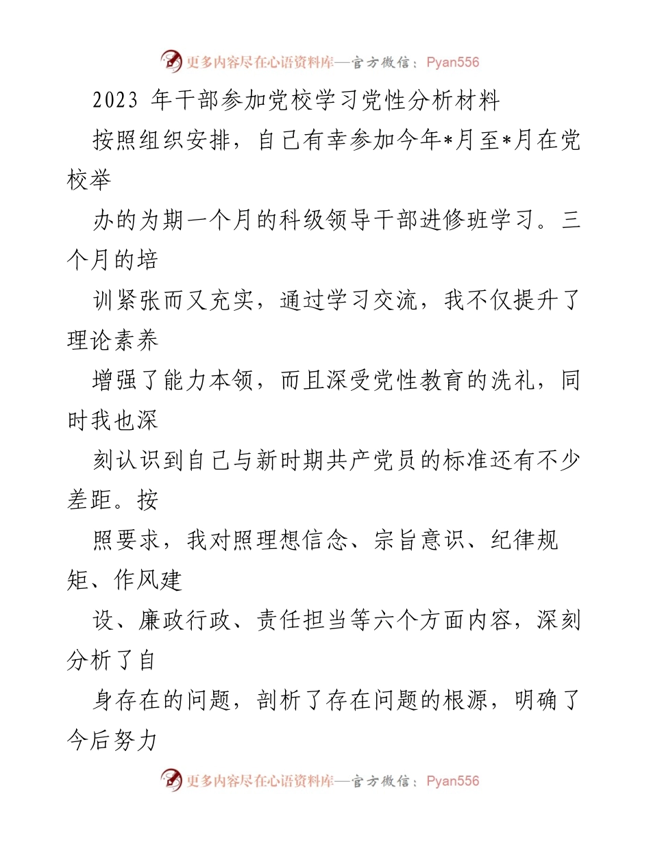 [发言] 党校学习 - 2023年干部党性分析与自我剖析总结.docx_第1页