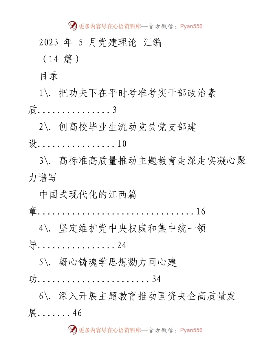 [发言] 党建理论汇编发布会 - 2023年党建理论汇编概述与讨论.docx_第1页