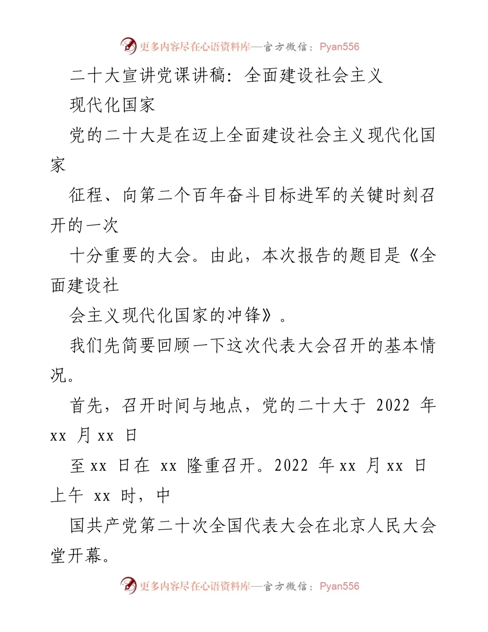 [发言] 党的二十大宣讲 - 《全面建设社会主义现代化国家的冲锋》_1.docx_第1页