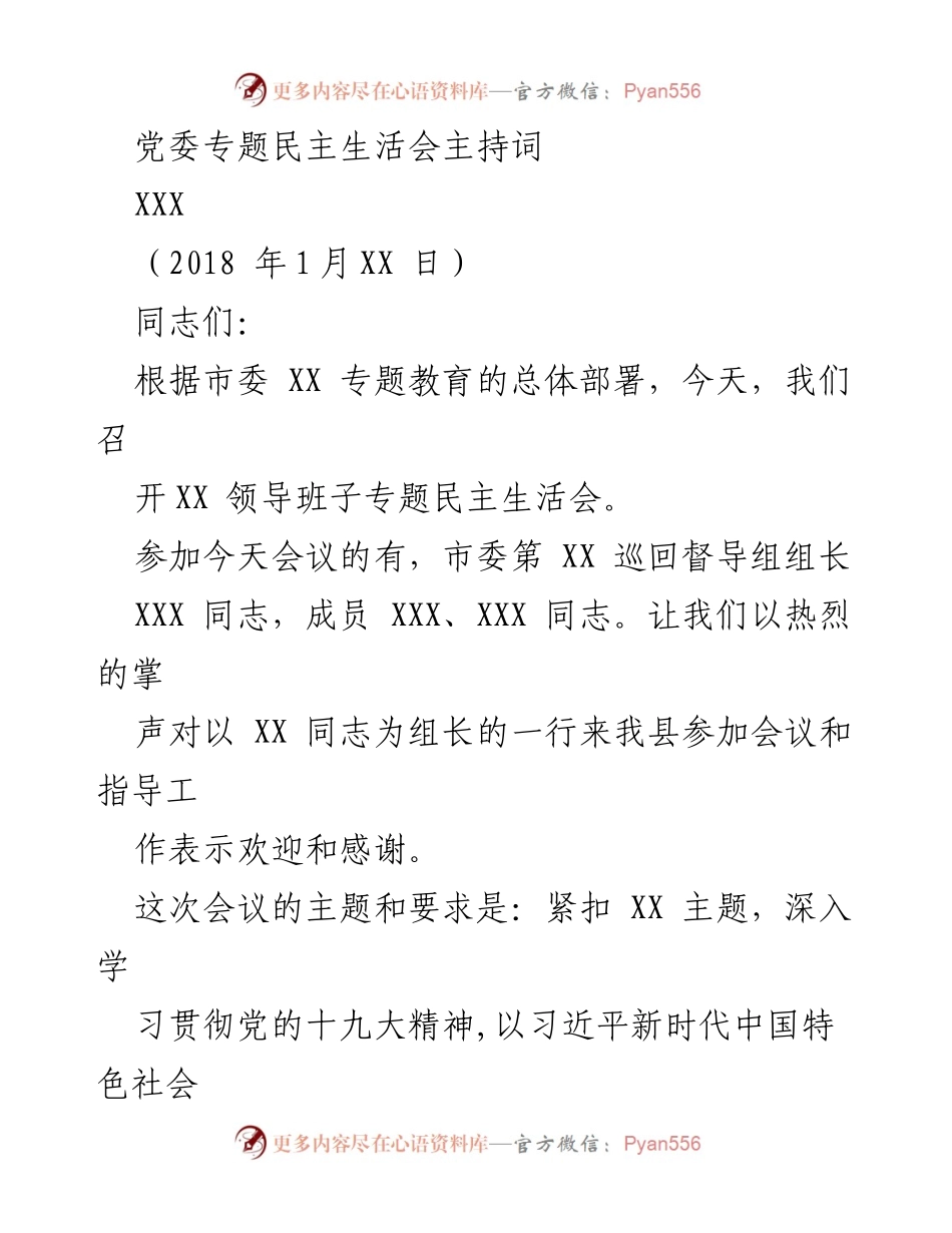 [发言] 党委专题民主生活会 - 党委专题民主生活会主持词.docx_第1页