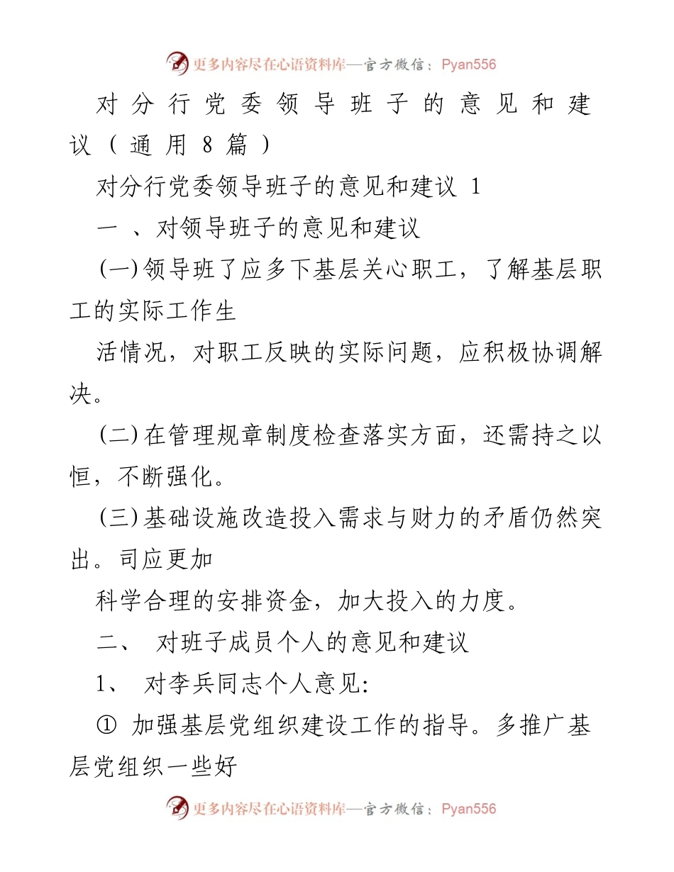 [发言] 党委会议 - 对分行党委领导班子的意见与建议.docx_第1页