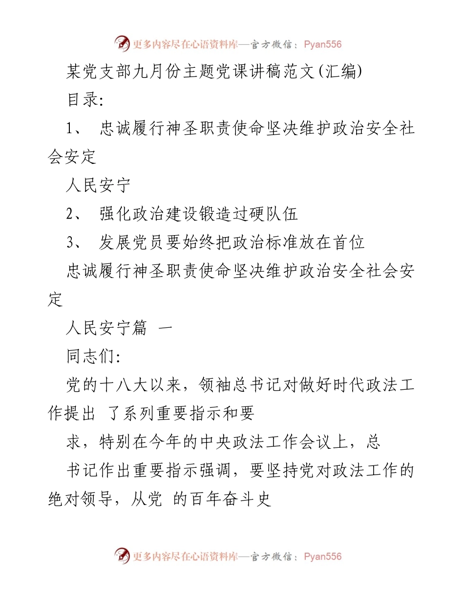 [发言] 党支部主题党课 - 忠诚履行职责，维护国家安全与社会安定.docx_第1页