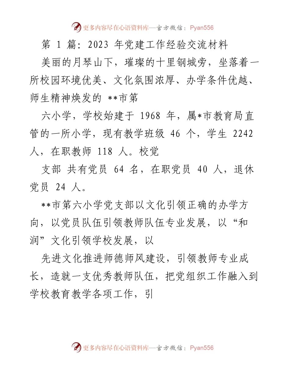 [发言] 党建工作经验交流会 - __市第六小学党建工作经验分享与“和润”教育理念探讨.docx_第1页