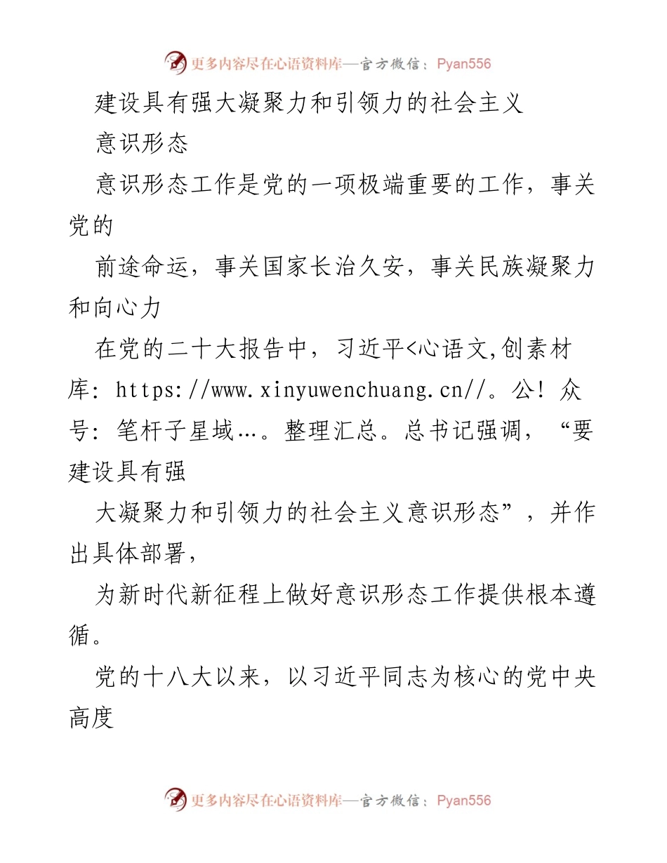 [发言] 党的意识形态工作会议 - 建设强大凝聚力与引领力的社会主义意识形态.docx_第1页