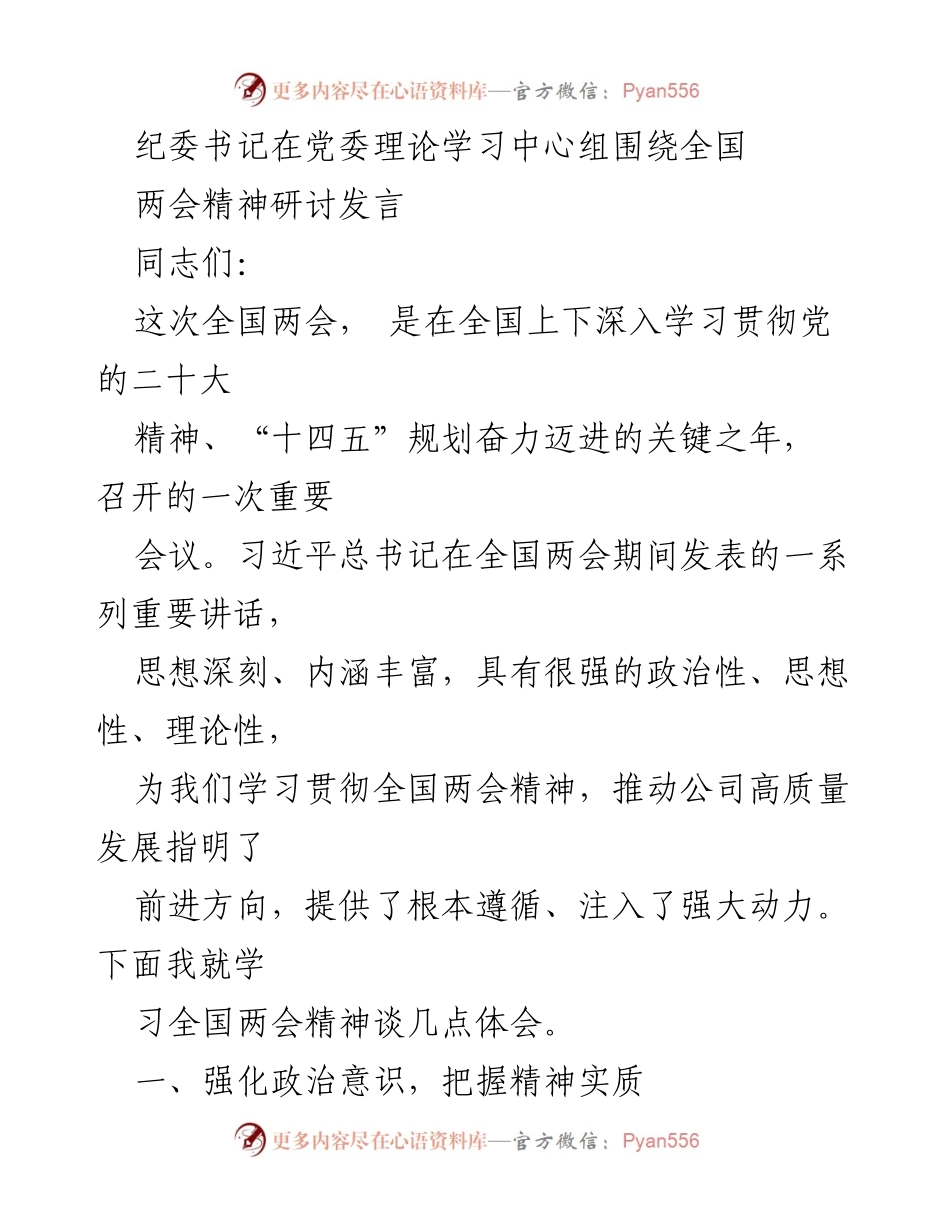 [发言] 党委理论学习中心组 - 深入学习贯彻全国两会精神的体会与指导.docx_第1页