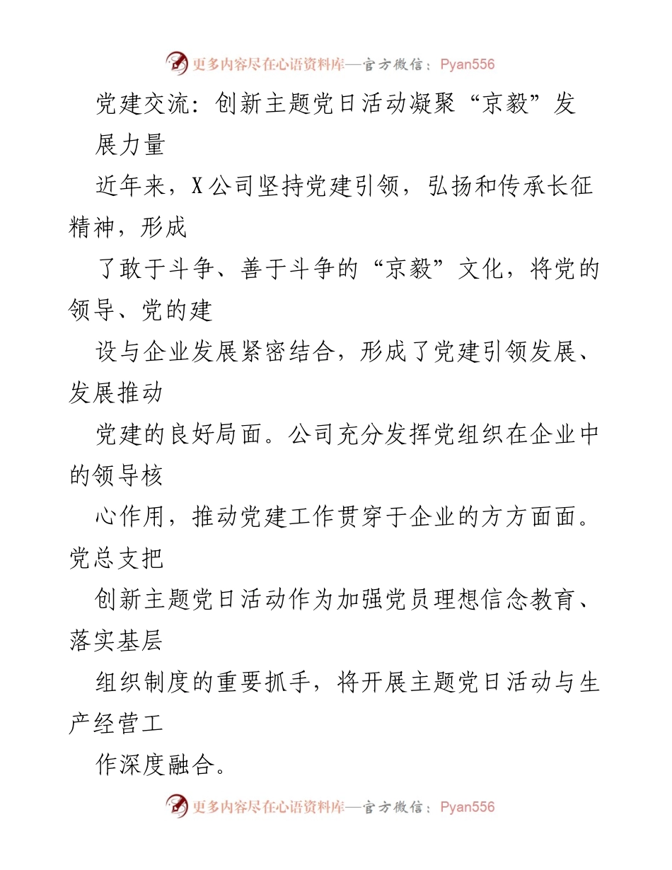 [发言] 党建交流 - 创新主题党日活动，凝聚“京毅”发展力量.docx_第1页