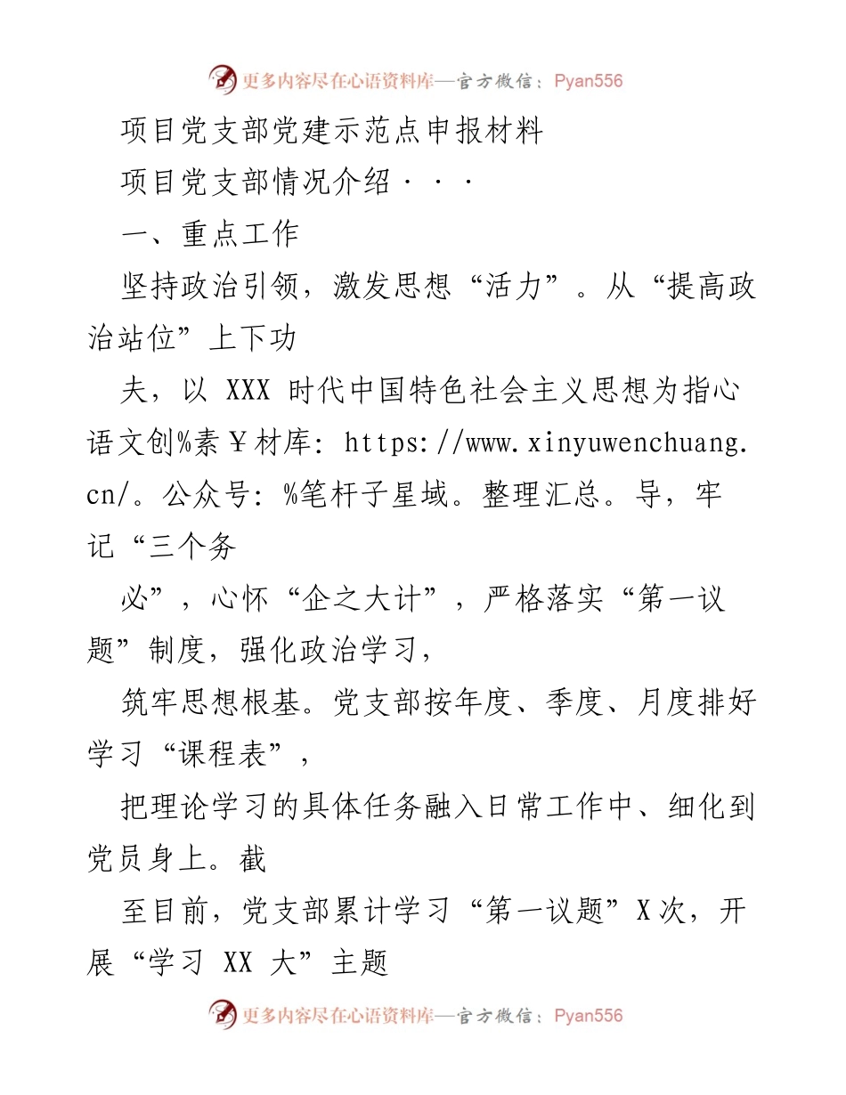 [发言] 党建工作会议 - 项目党支部党建示范点申报工作汇报.docx_第1页
