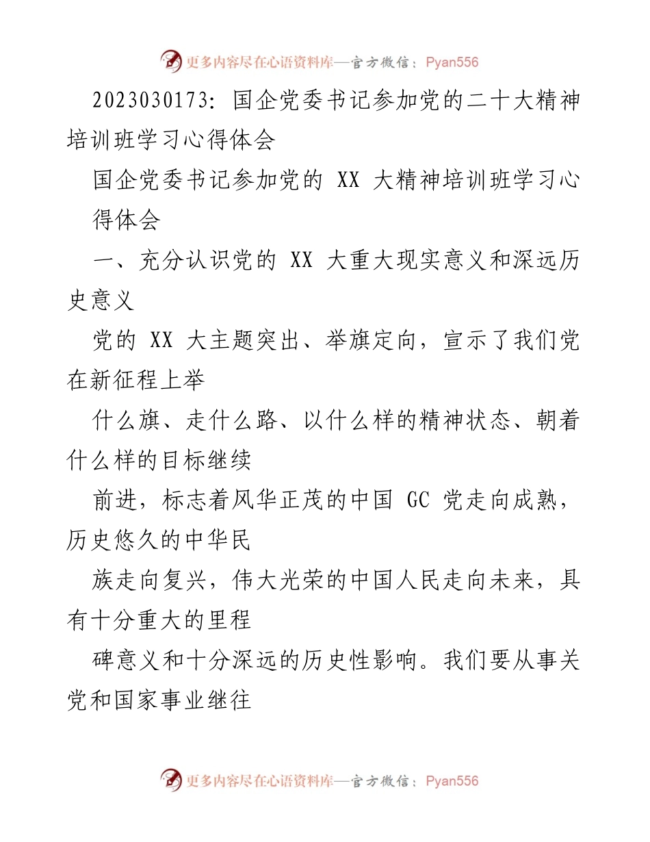 [发言] 党的二十大精神培训班 - 国企党委书记学习党的二十大精神体会.docx_第1页