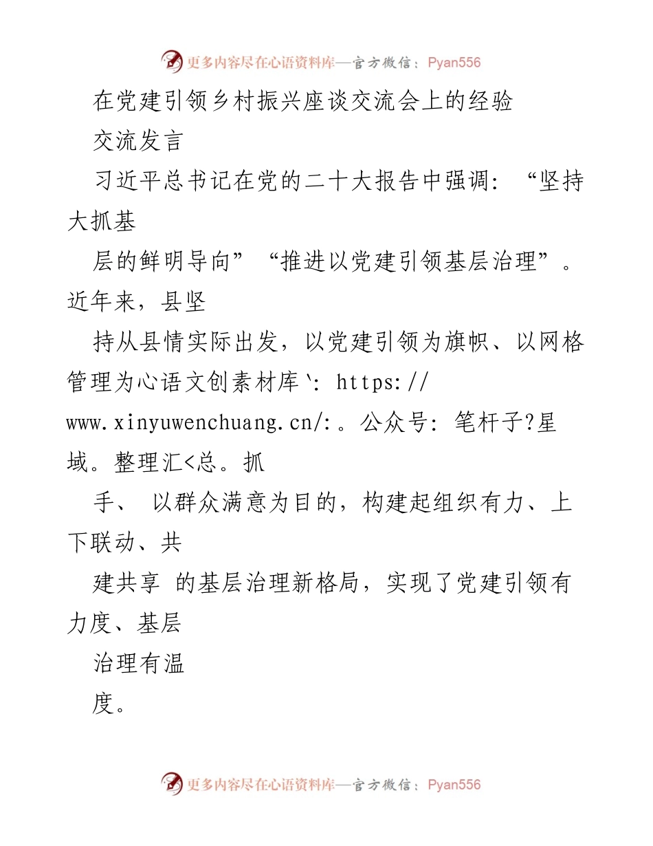 [发言] 党建引领乡村振兴座谈交流会 - 以党建引领推动乡村振兴的经验分享.docx_第1页